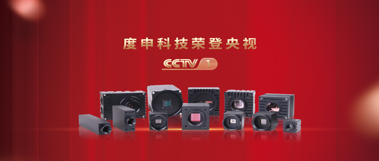 度申工業(yè)相機系列