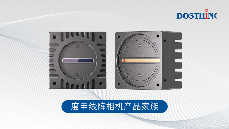 度申線陣相機(jī)產(chǎn)品家族.png